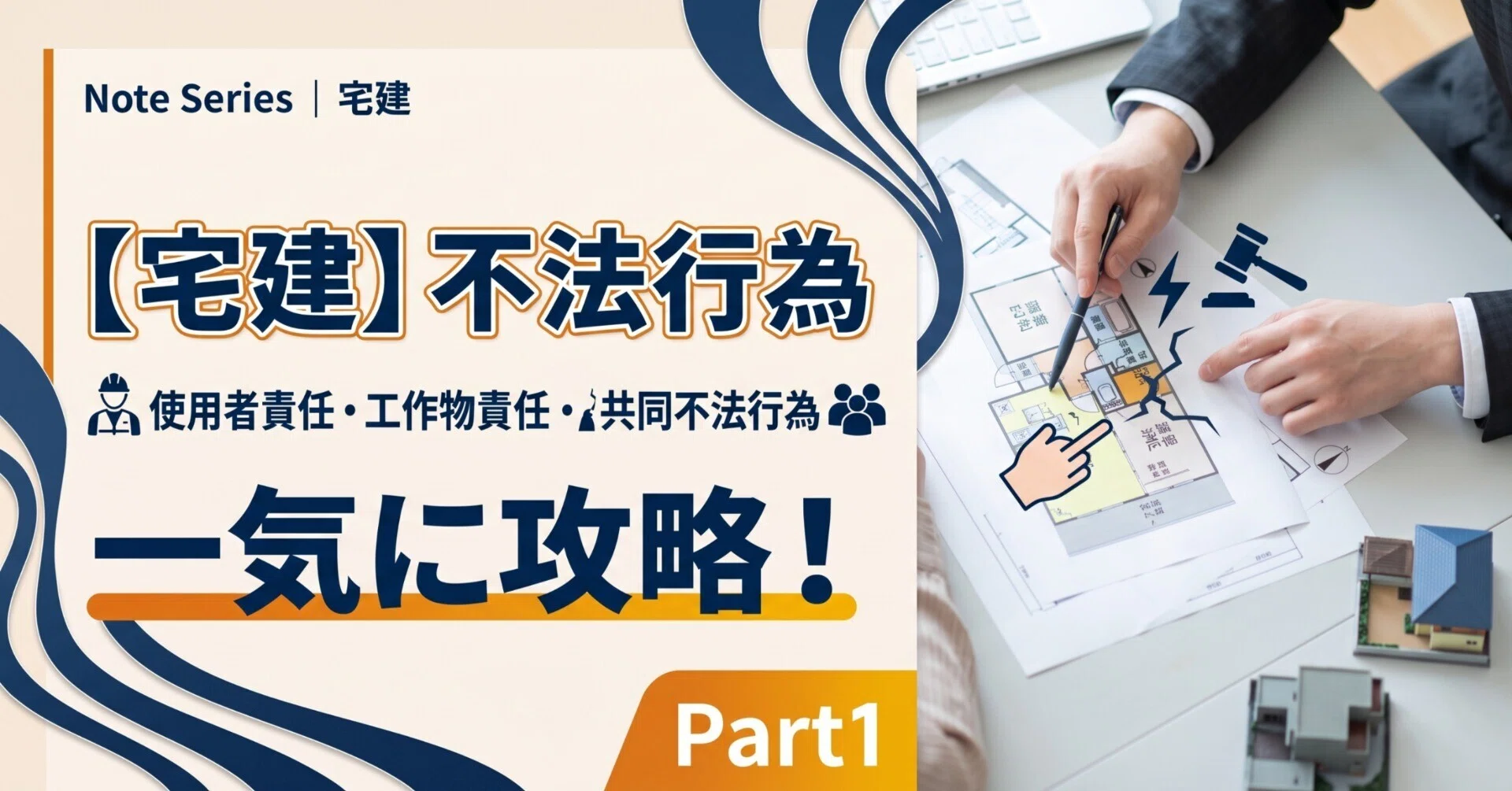 宅建】不法行為｜使用者責任・工作物責任・共同不法行為を一気に攻略