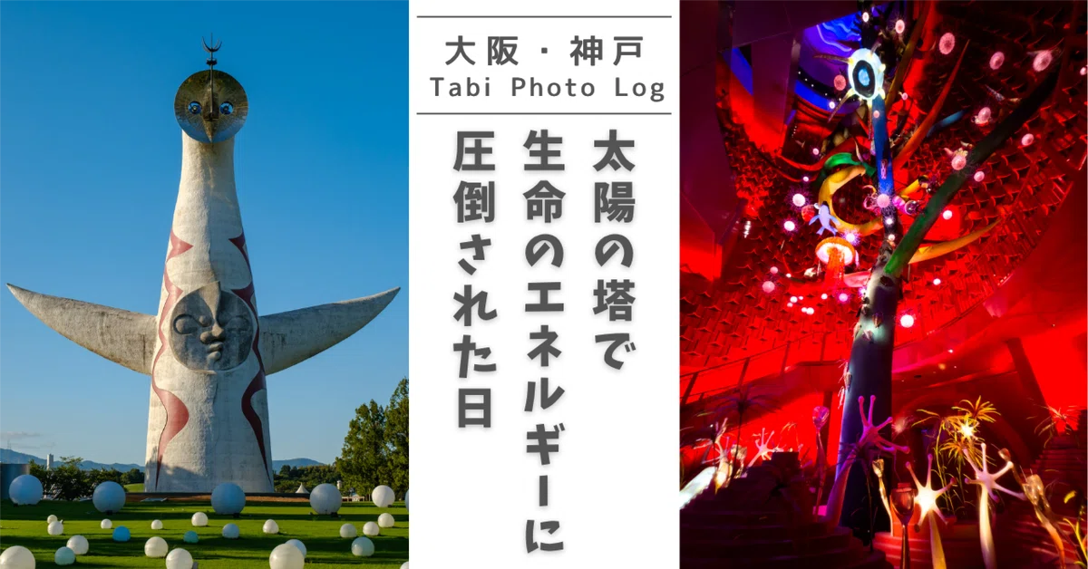 大阪・神戸 Tabi Photo Log】太陽の塔で生命のエネルギーに圧倒された