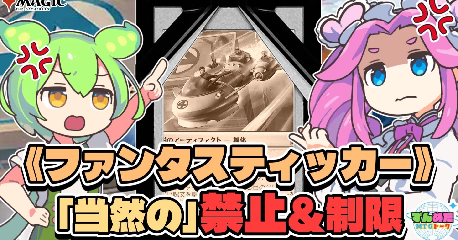 MTG】2026年8月禁止改定について個人的に思ったことを書き殴っていく