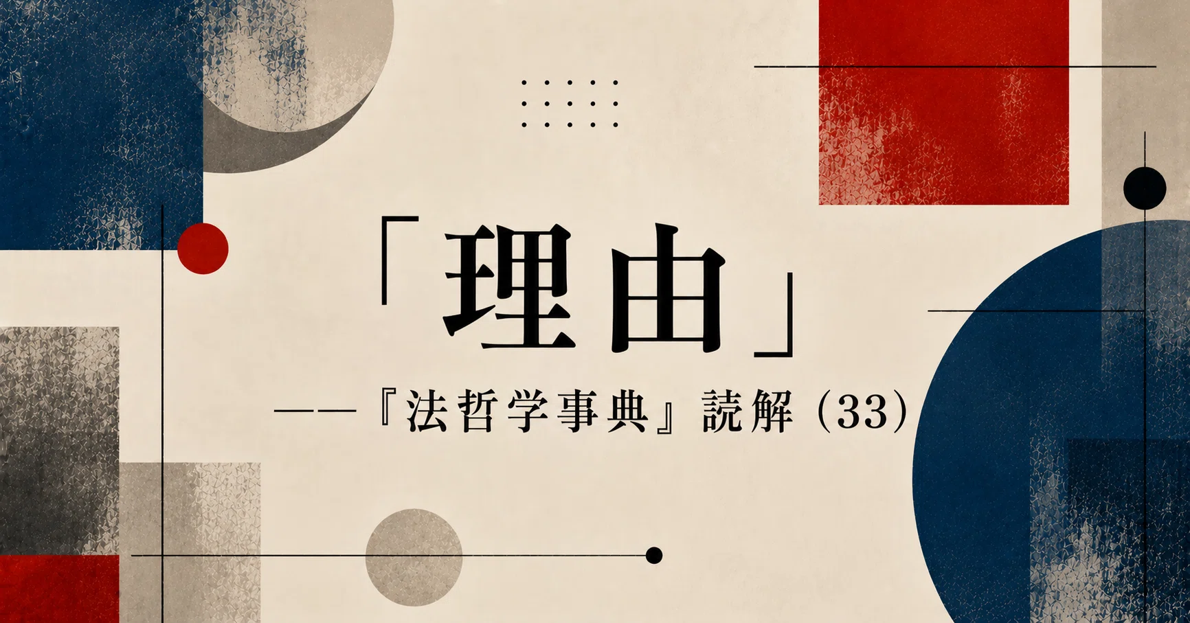 理由」——『法哲学事典』読解（33）｜弁護士伊藤祐貴