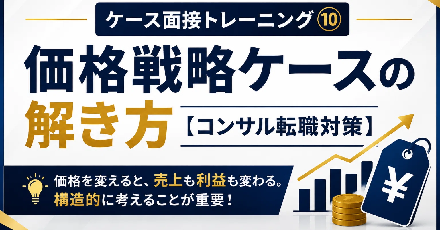 ケース面接トレーニング⑩｜価格戦略ケースの解き方【コンサル転職対策