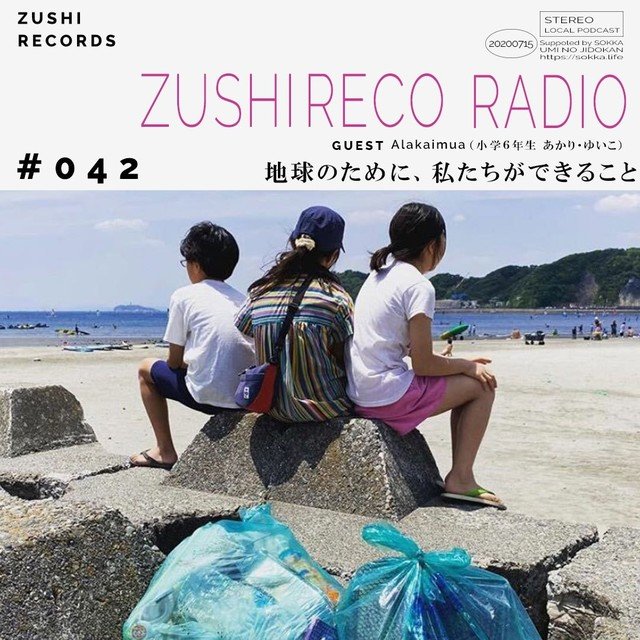 ズシレコラジオ 042 地球のために 私たちができること ゲスト Alakaimua 小学6年生 あかり ゆいこ Zushi Records ズシレコ Note