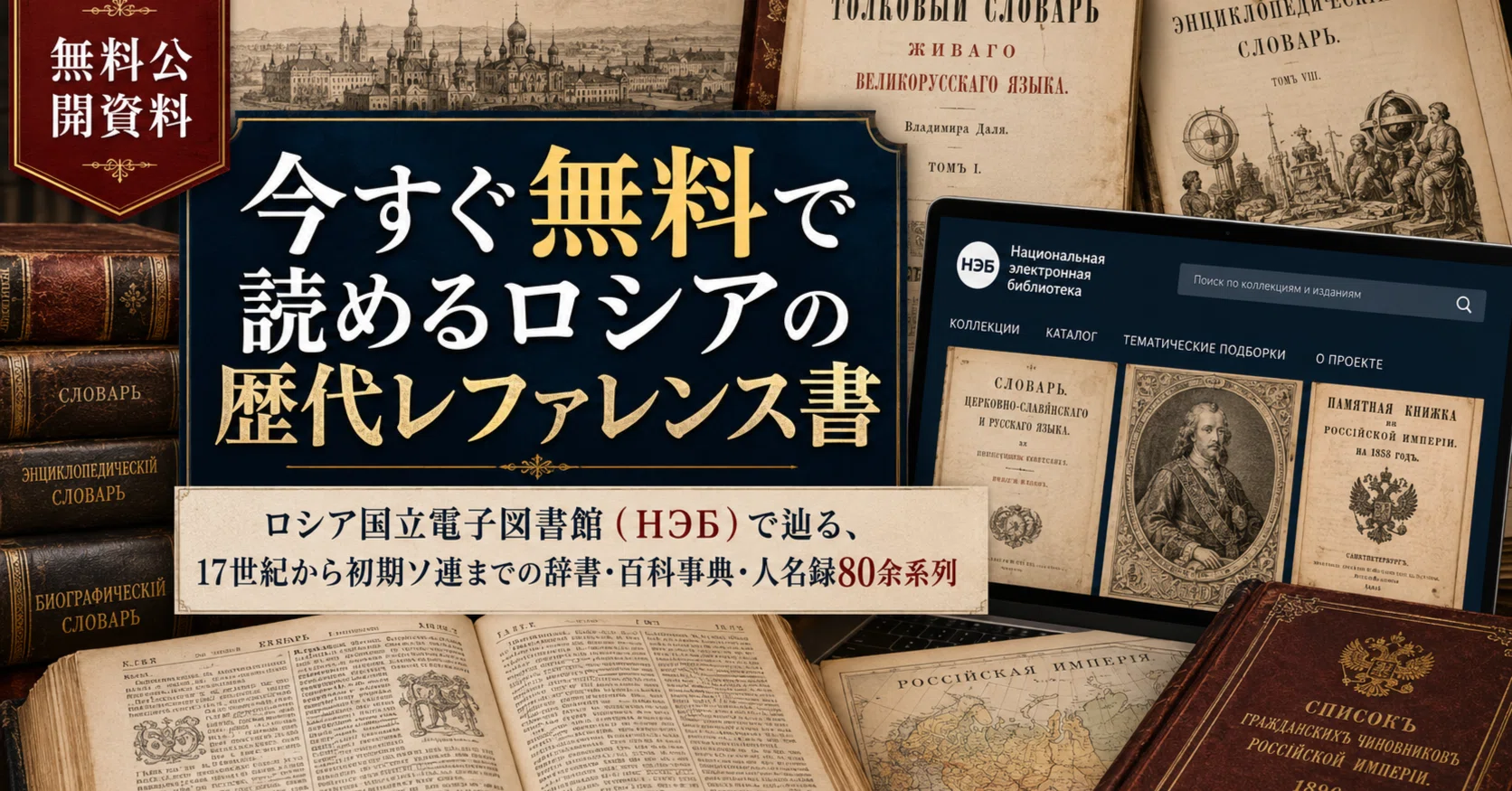 今すぐ無料で読めるロシアの歴代レファレンス書――ロシア国立電子図書館