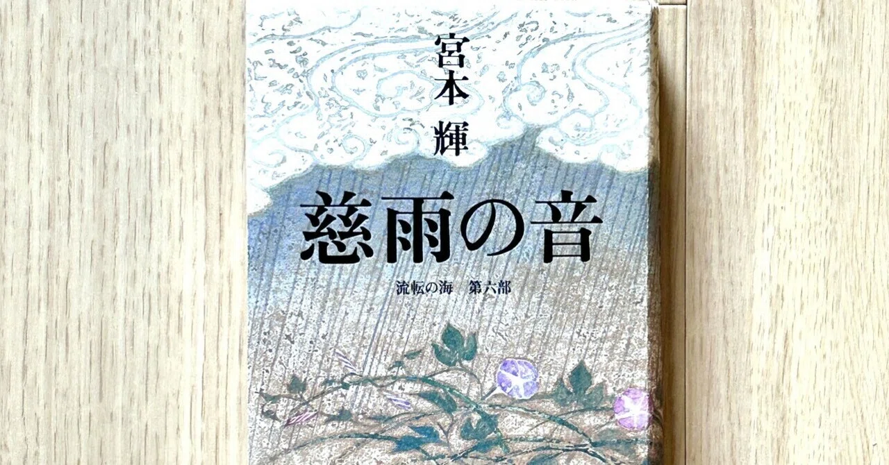 『慈雨の音・流転の海・第六部/宮本輝』を読んで|おかき