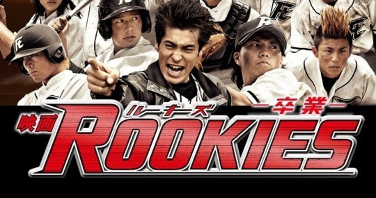 Rookies 卒業 ジョー Note