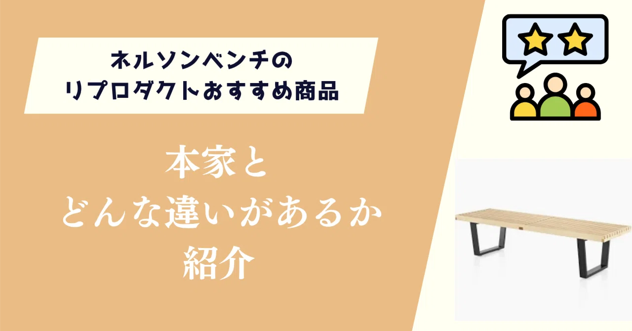 ネルソンベンチのリプロダクトおすすめ商品！本家とどんな違いがあるか