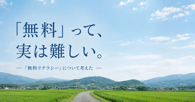 無料相談、無料査定、無料見積もり。——「無料リテラシー」について考えた