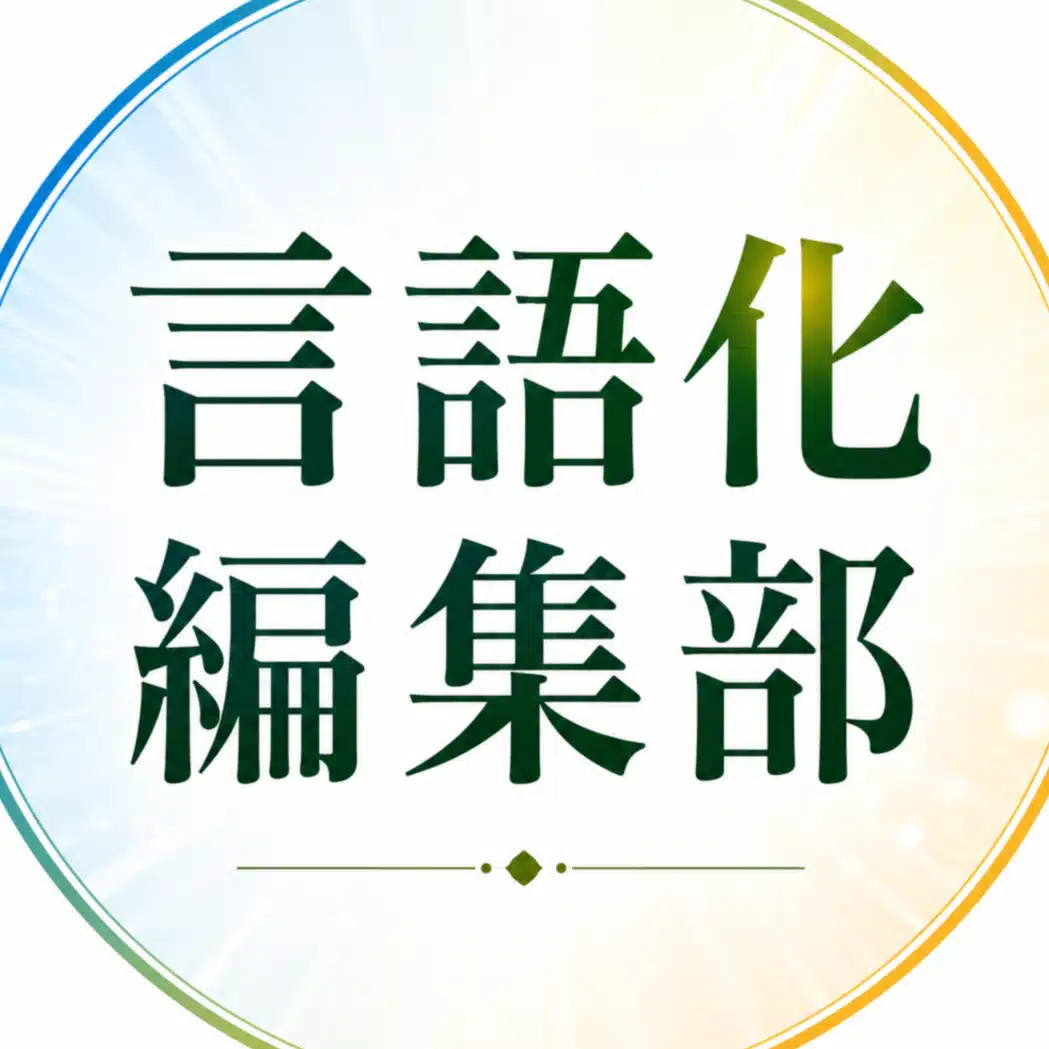ビジネス現場のモヤモヤの言語化編集部　