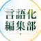ビジネス現場のモヤモヤの言語化編集部　