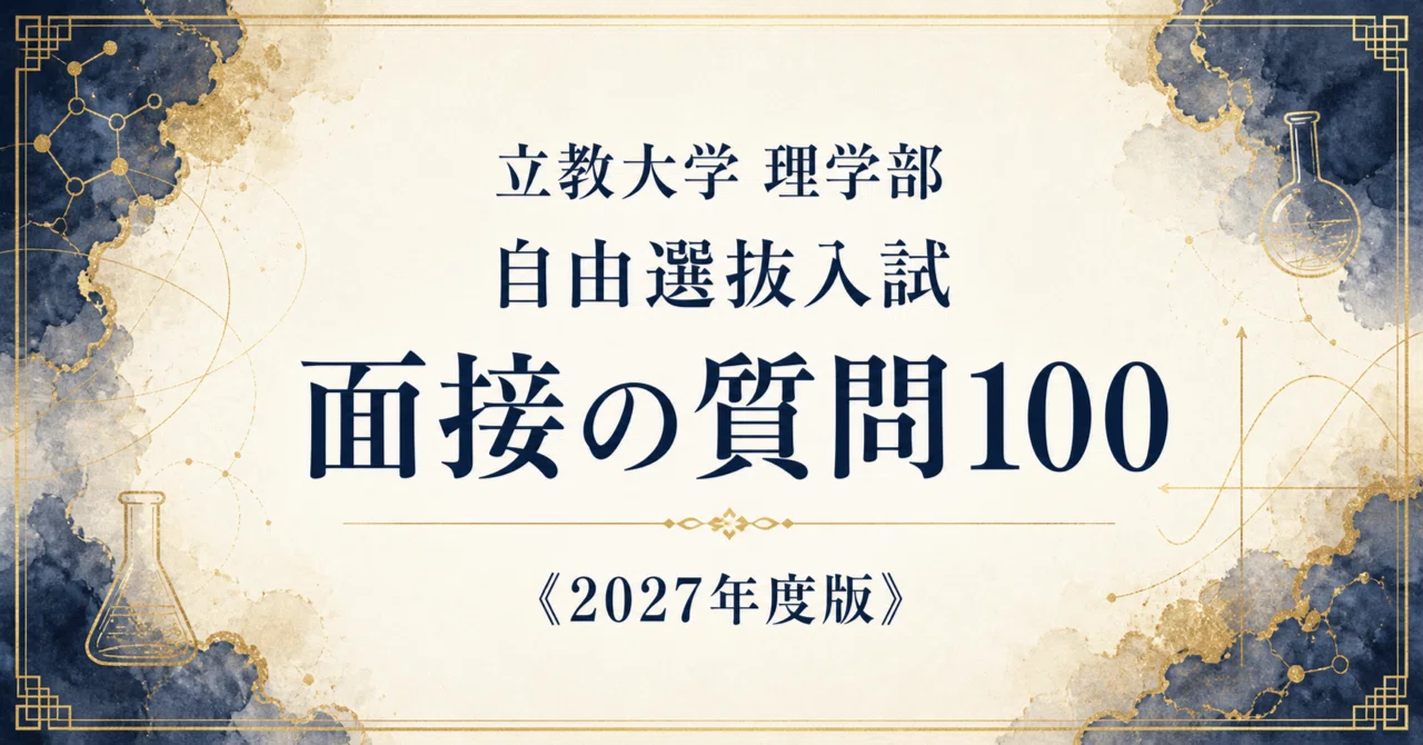 [Rikkyo University, College of Science] 100 Interview Questions for the ...