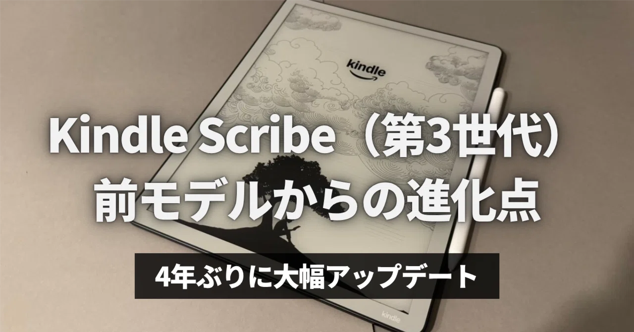 Kindle Scribe（第3世代）の進化がすごい！4年ぶりに大幅アップデート