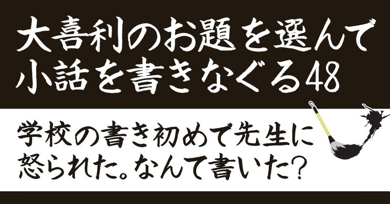 大喜利のお題を選んで小話を書き殴る48 学校の書き初めで先生に怒られた なんて書いた Natsuki Abe Note