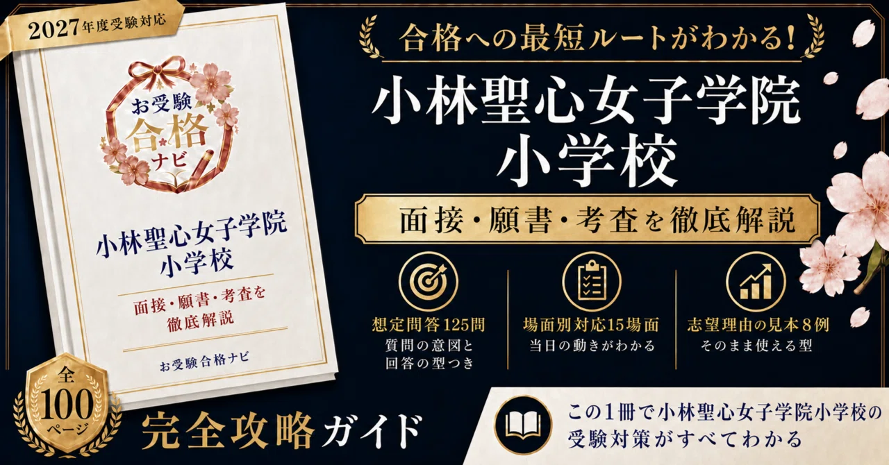 小林聖心女子学院小学校】面接・願書・入試対策 想定問答125問｜今年