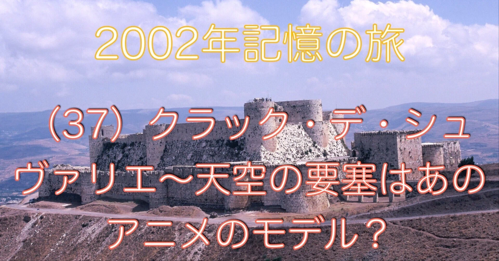 2002年記憶の旅】(37)🇸🇾クラック・デ・シュヴァリエ〜天空の要塞は