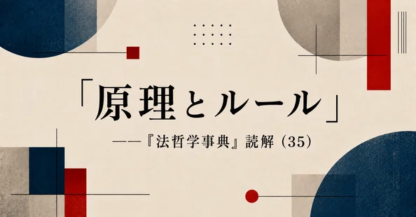 連載「『法哲学事典』読解」｜弁護士伊藤祐貴｜note