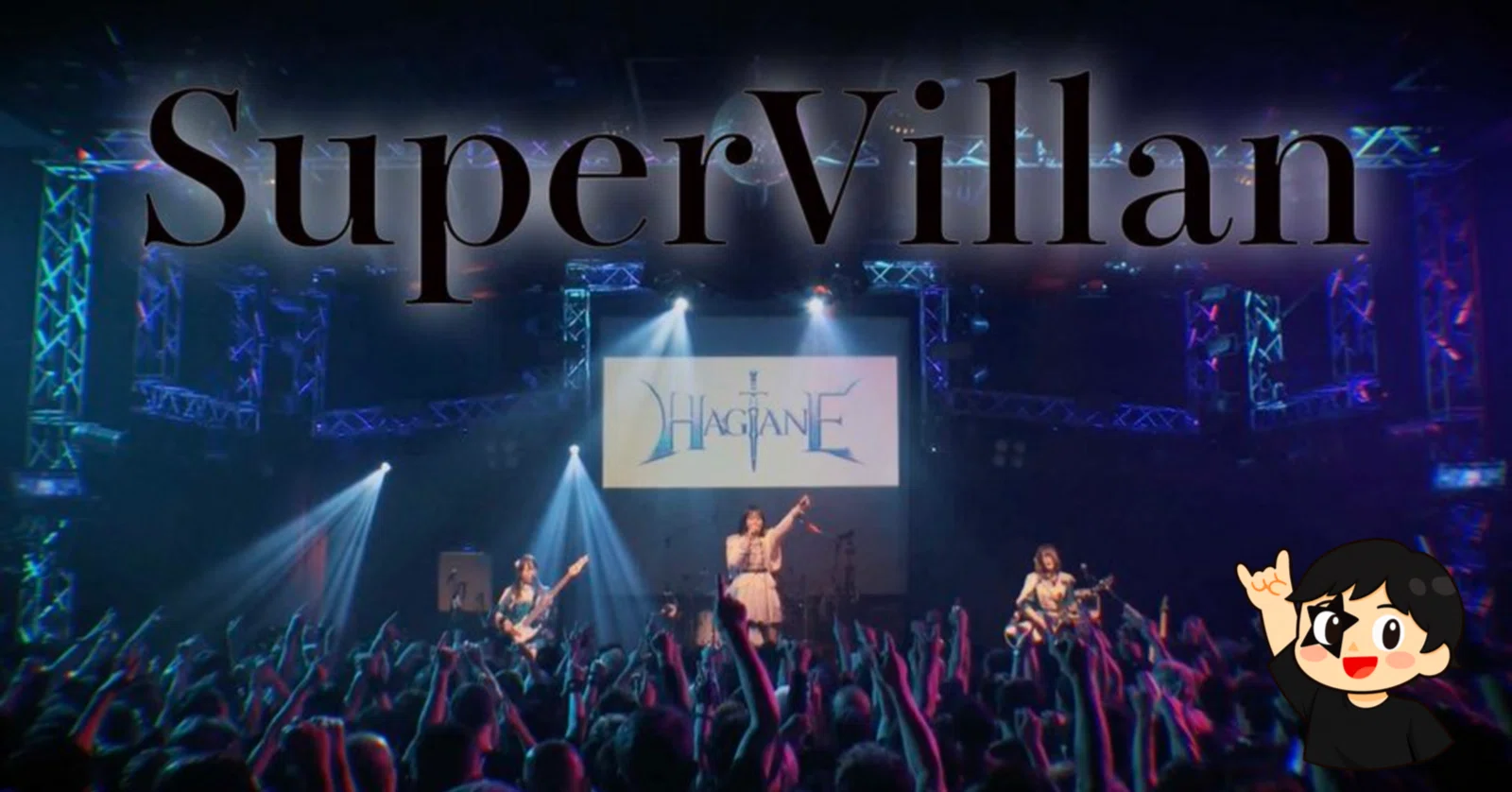 SuperVillain』の2つの違和感――4人体制から遡って辿り着いたHAGANEとの