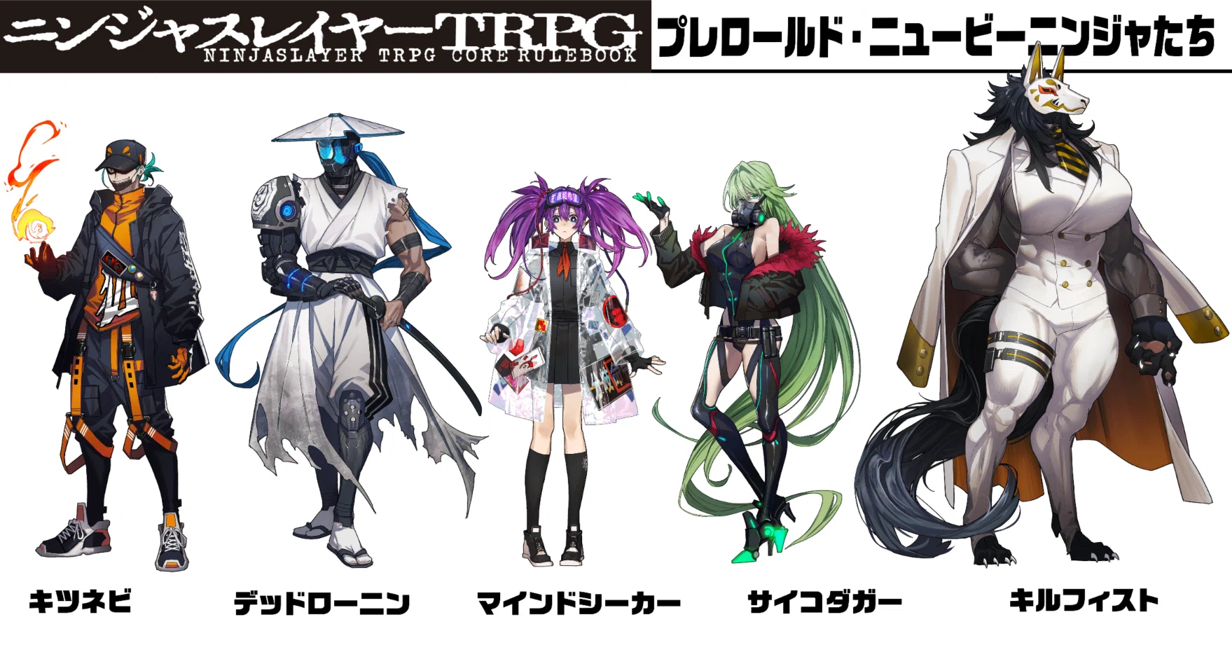 ニンジャスレイヤーTRPG書籍版：公式プレロールド・ニュービーニンジャ