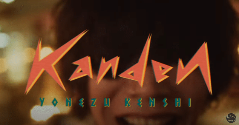 米津玄師 感電 にやられて 踊らずにはいられない マサヨ Note