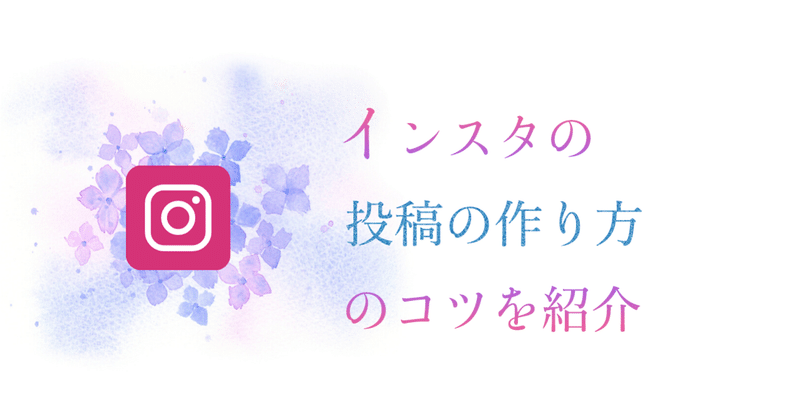 インスタの投稿の作り方 ゆうき インスタマスター Note