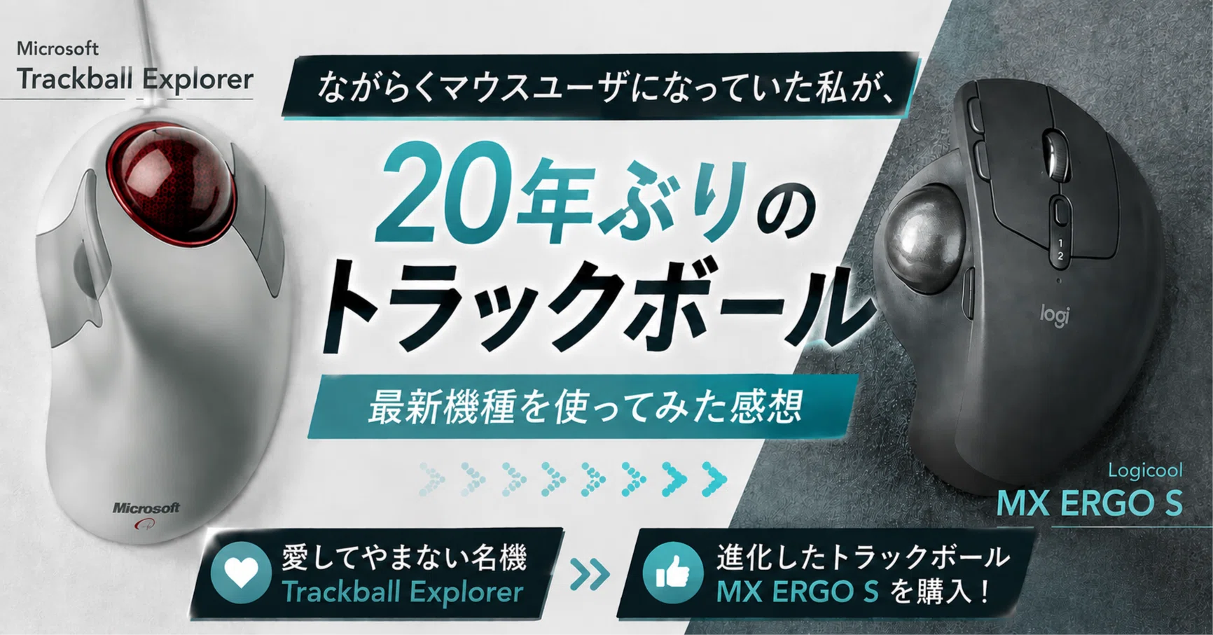 20年以上ぶりにトラックボールを使ってみた話 - Logicool MX ERGO S