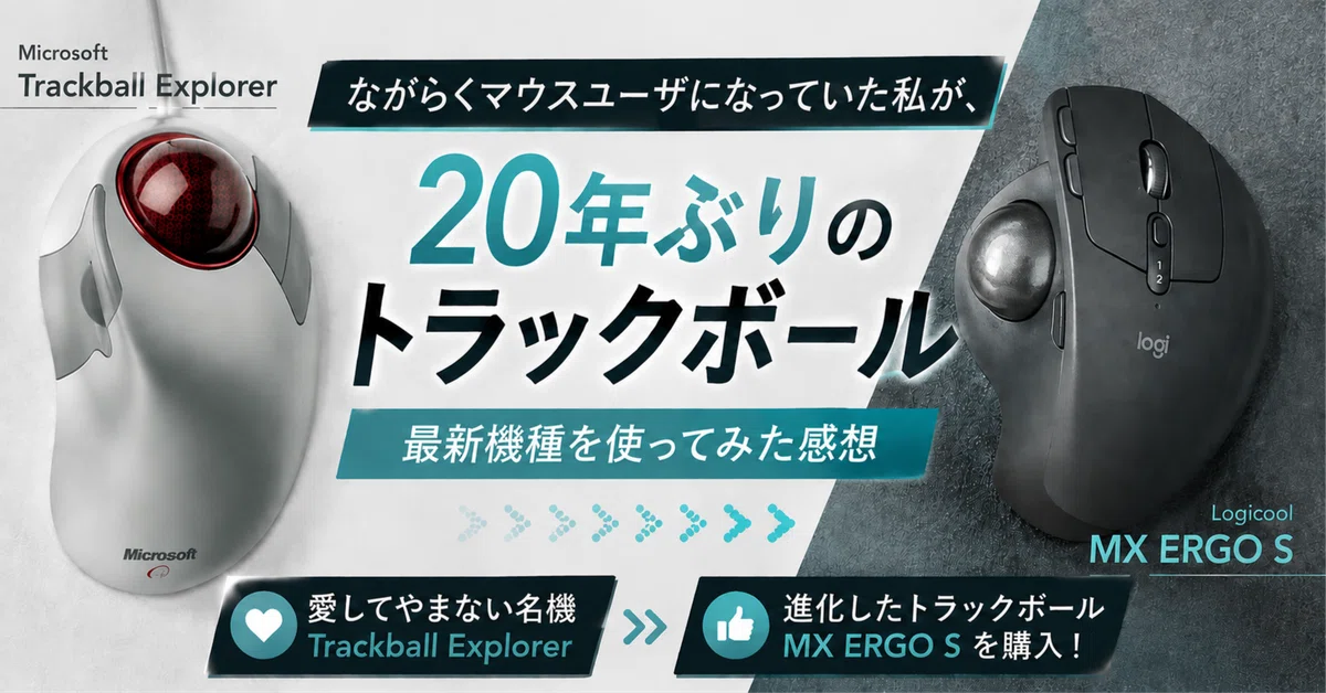 20年以上ぶりにトラックボールを使ってみた話 - Logicool MX ERGO S