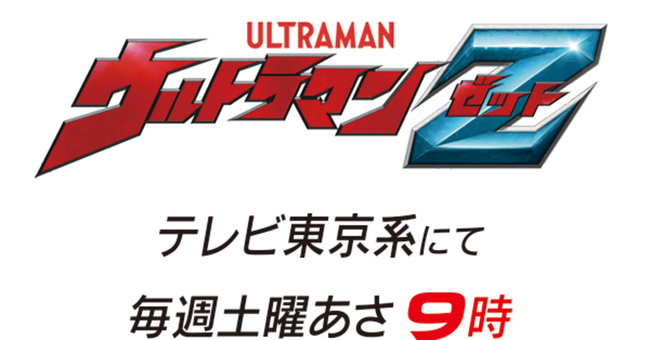 ご唱和ください、我の名を！「ウルトラマンZ」紹介！｜鯖