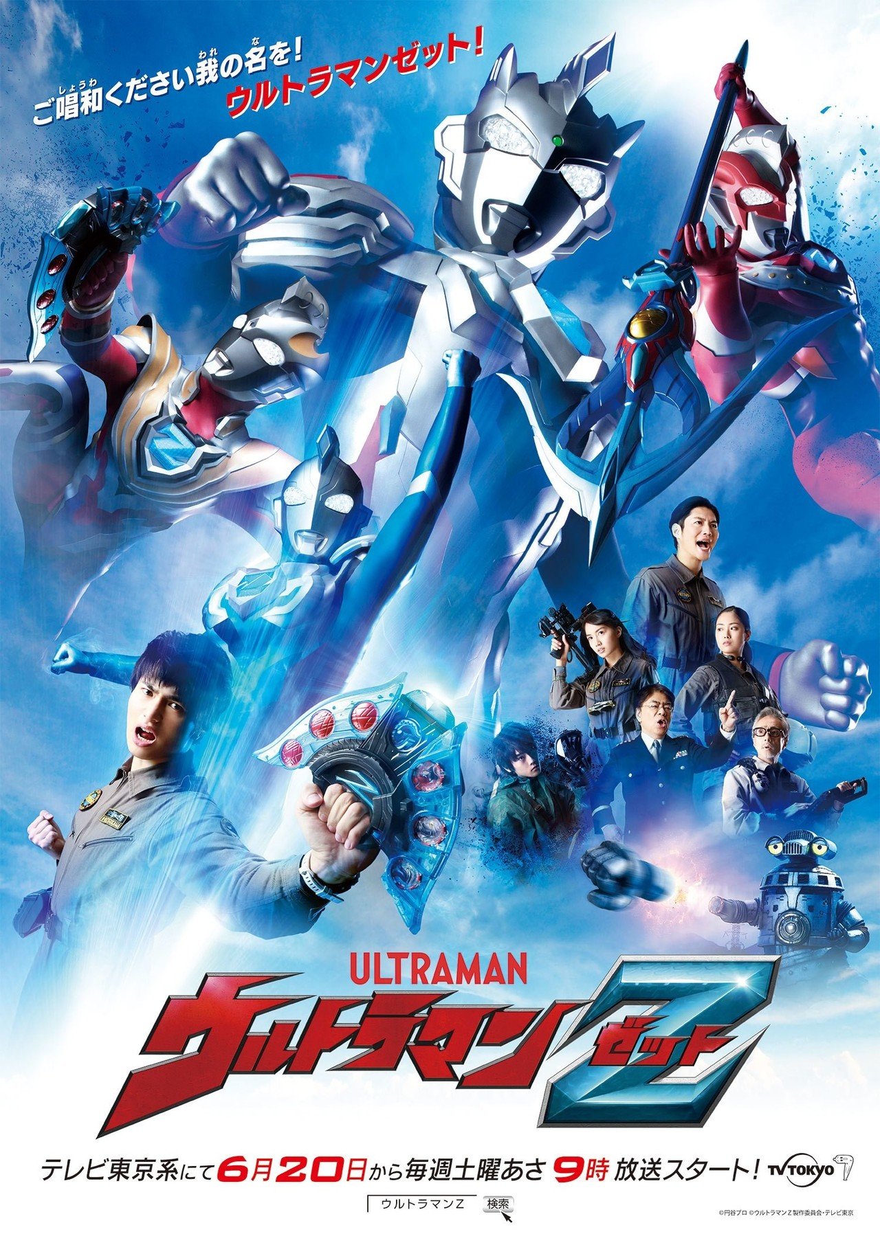 ご唱和ください、我の名を！「ウルトラマンZ」紹介！｜鯖