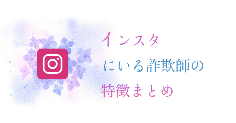 インスタにいる詐欺師の特徴まとめ ゆうき インスタマスター Note