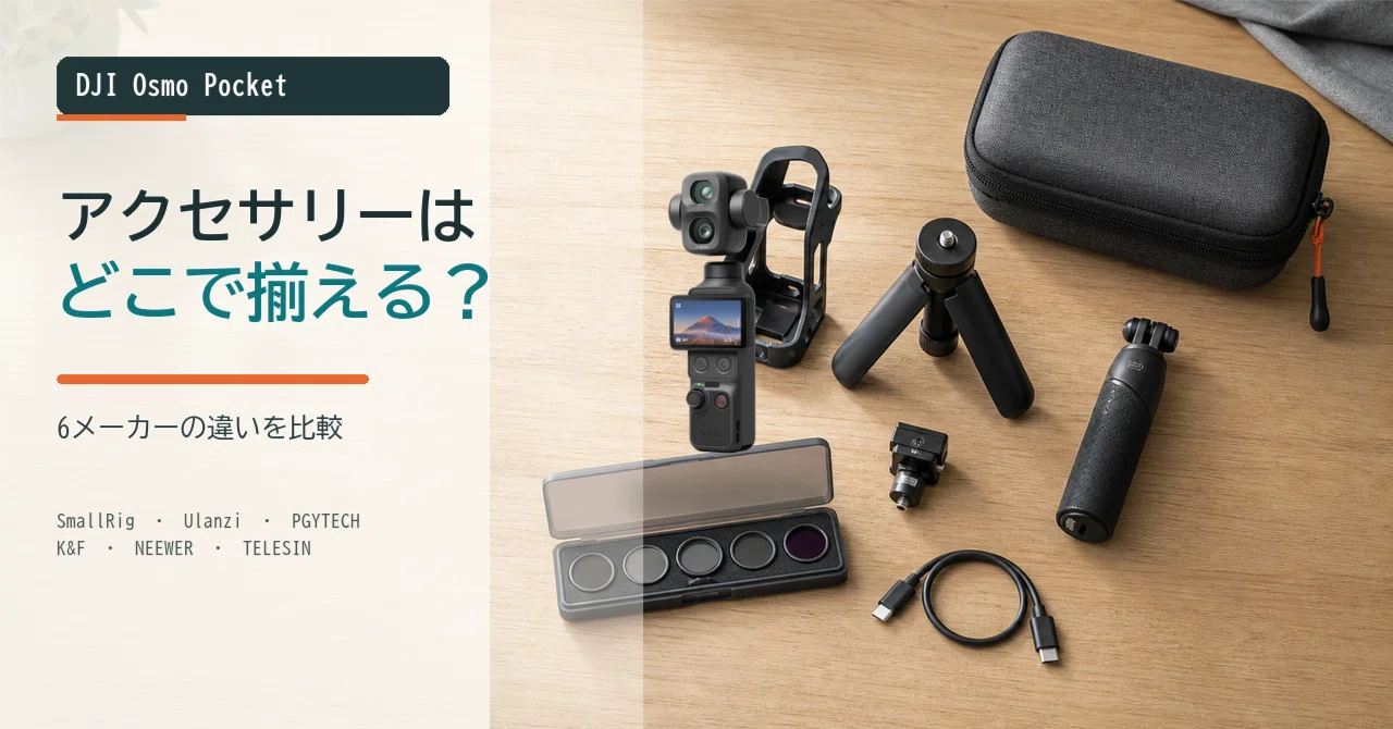 DJI Osmo Pocketのアクセサリー、同じメーカーで揃えるべき