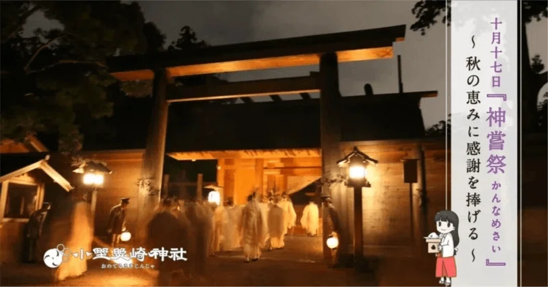 10月17日は「神嘗祭(かんなめさい)」~秋の恵みに感謝を捧げる~