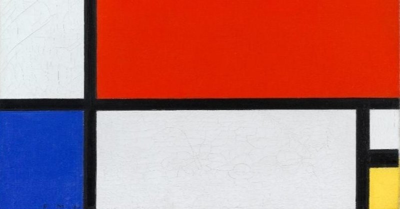 Art モンドリアン 赤 青 黄のコンポジション 江六前一郎 Icro Erkme Note