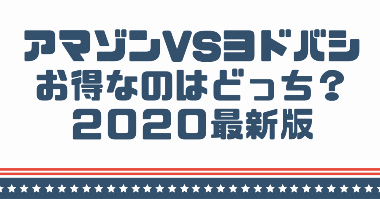 アマゾンvsヨドバシ お得なのはどっち 最新版 人生攻略チャンネル By 東大卒コラムニスト Note