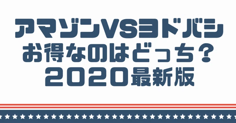 アマゾンvsヨドバシ お得なのはどっち 最新版 人生攻略チャンネル By 東大卒コラムニスト Note