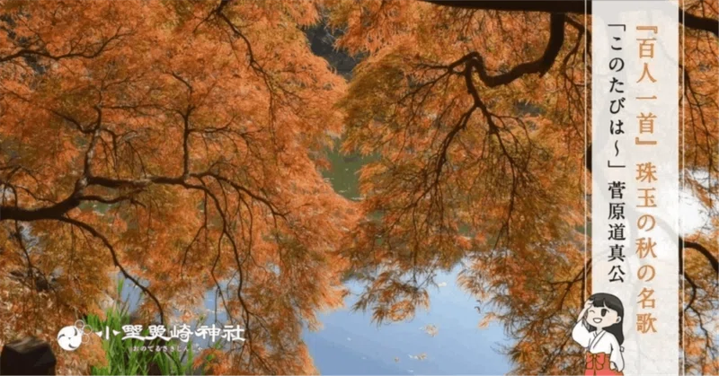 『百人一首』珠玉の秋の名歌🍂【菅原道真公の秋を詠む】