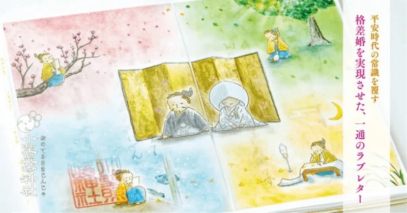 平安時代の常識を覆す格差婚を実現させた、一通のラブレター💌
