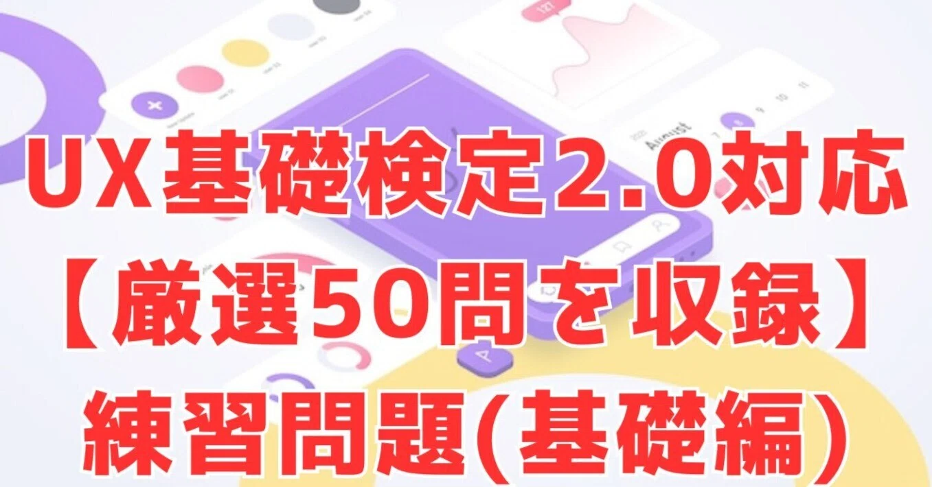 UX検定基礎(310個キーワード集＋基礎問題集50問)｜UXデザイナー/350名