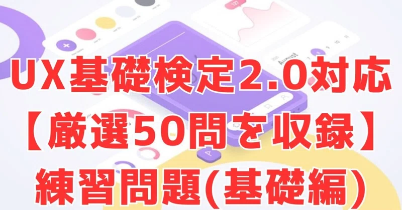 UX検定基礎(310個キーワード集＋基礎問題集50問)｜UXデザイナー/350名