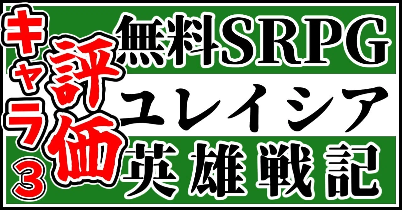 Eurasia Hero Chronicles Character Performance Table C-D｜よすく