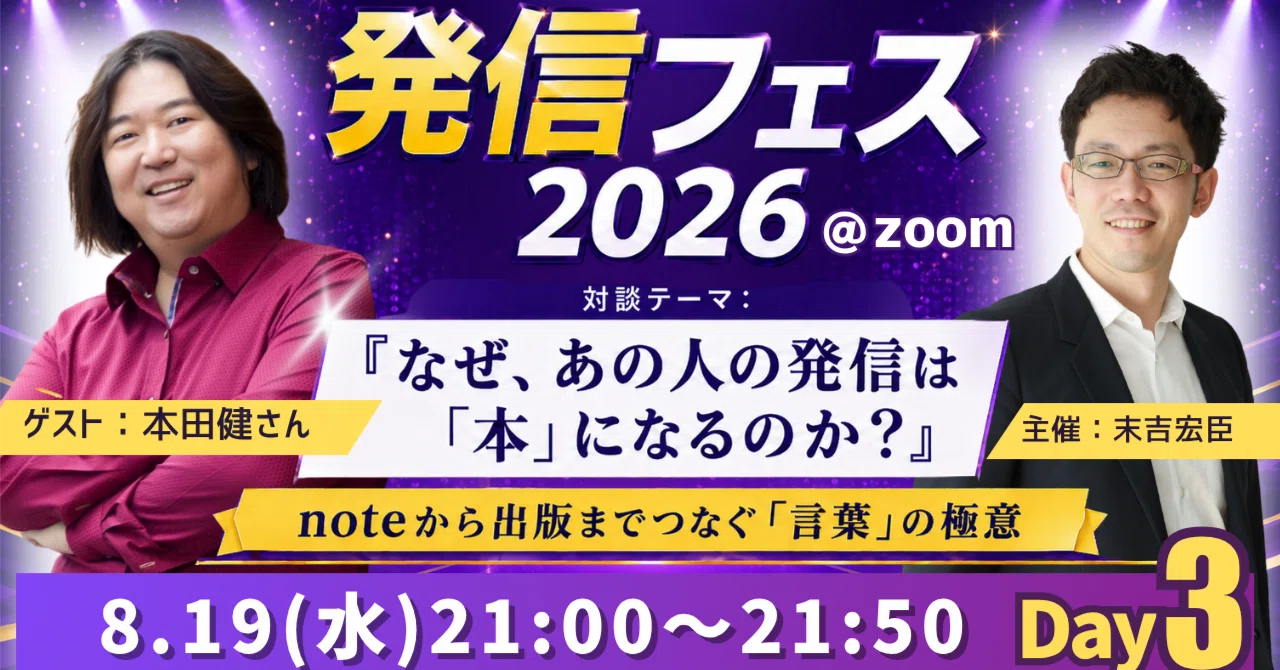 8/17(月)〜19(水)開催の「発信フェス2026」に、本田健が登壇します