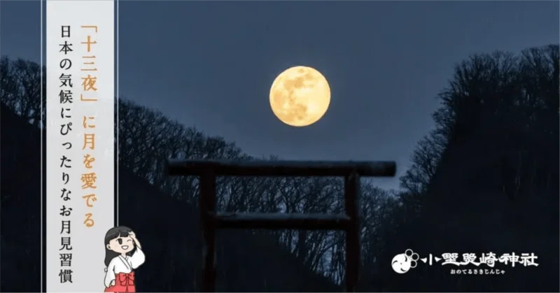 「十三夜」に月を愛でる🌕 日本の気候にぴったりなお月見の風習
