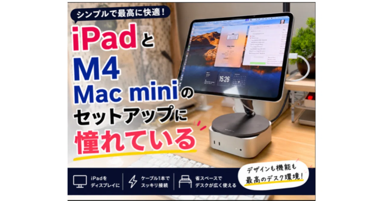 iPadとMac miniのセットアップに憧れている｜-MONOQLO- Blog @KokiSasamoto