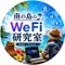 南の島のWeFi研究室