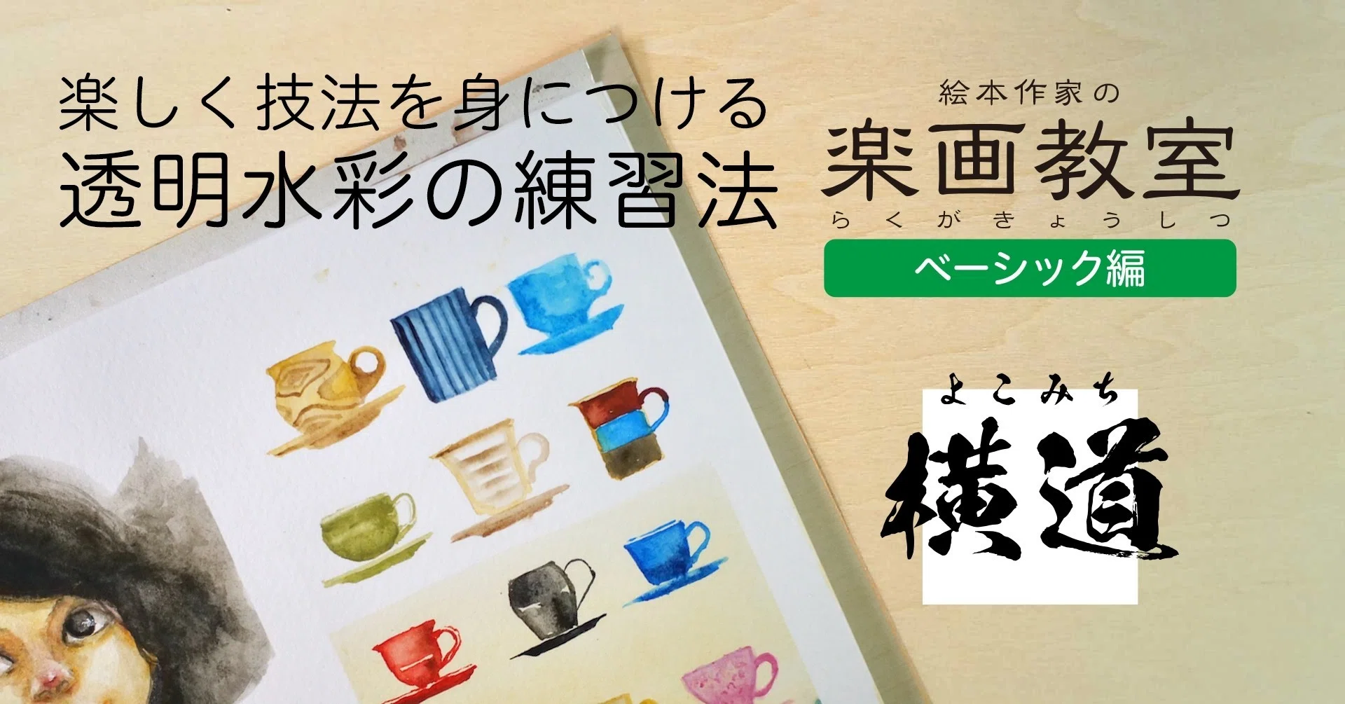 初心者向け】楽しく技法を身につける!透明水彩のシンプル練習法［技
