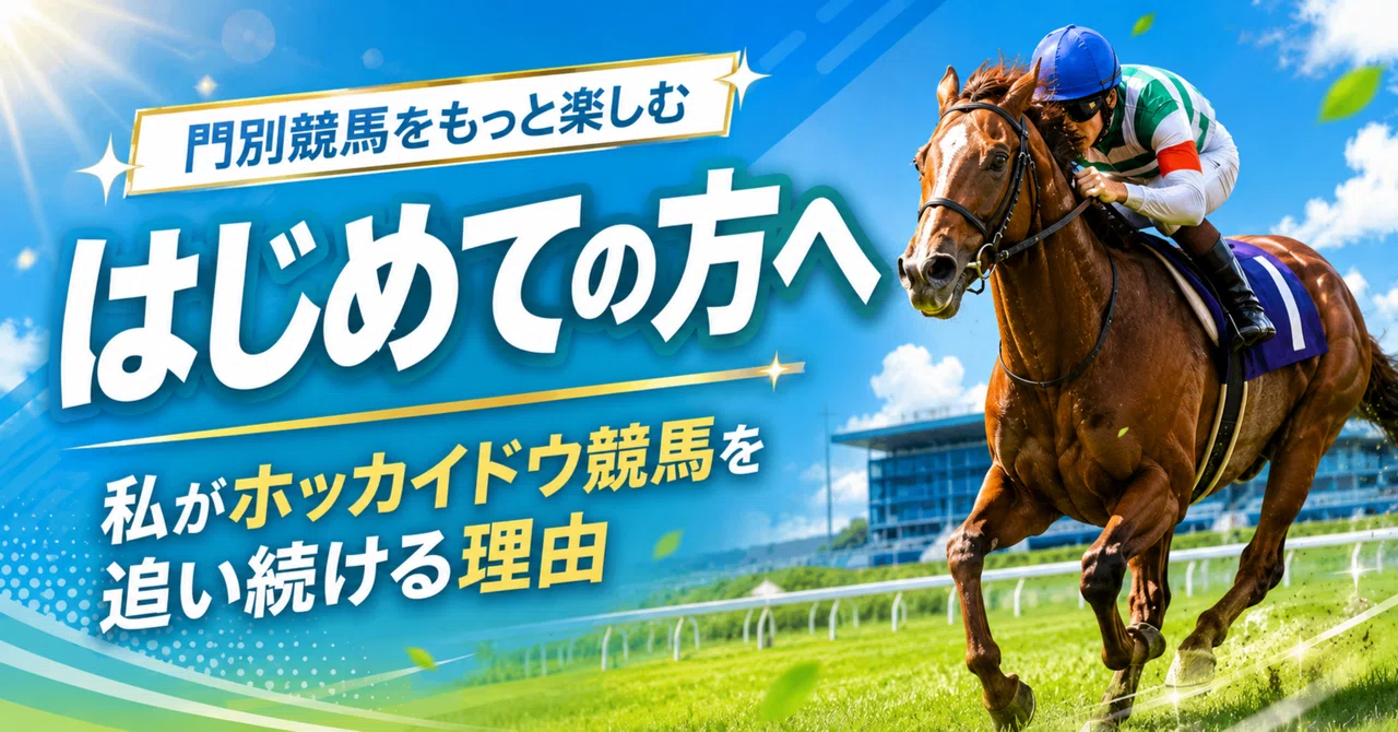 はじめての方へ｜中央競馬ファンだった私が、ホッカイドウ競馬を追い