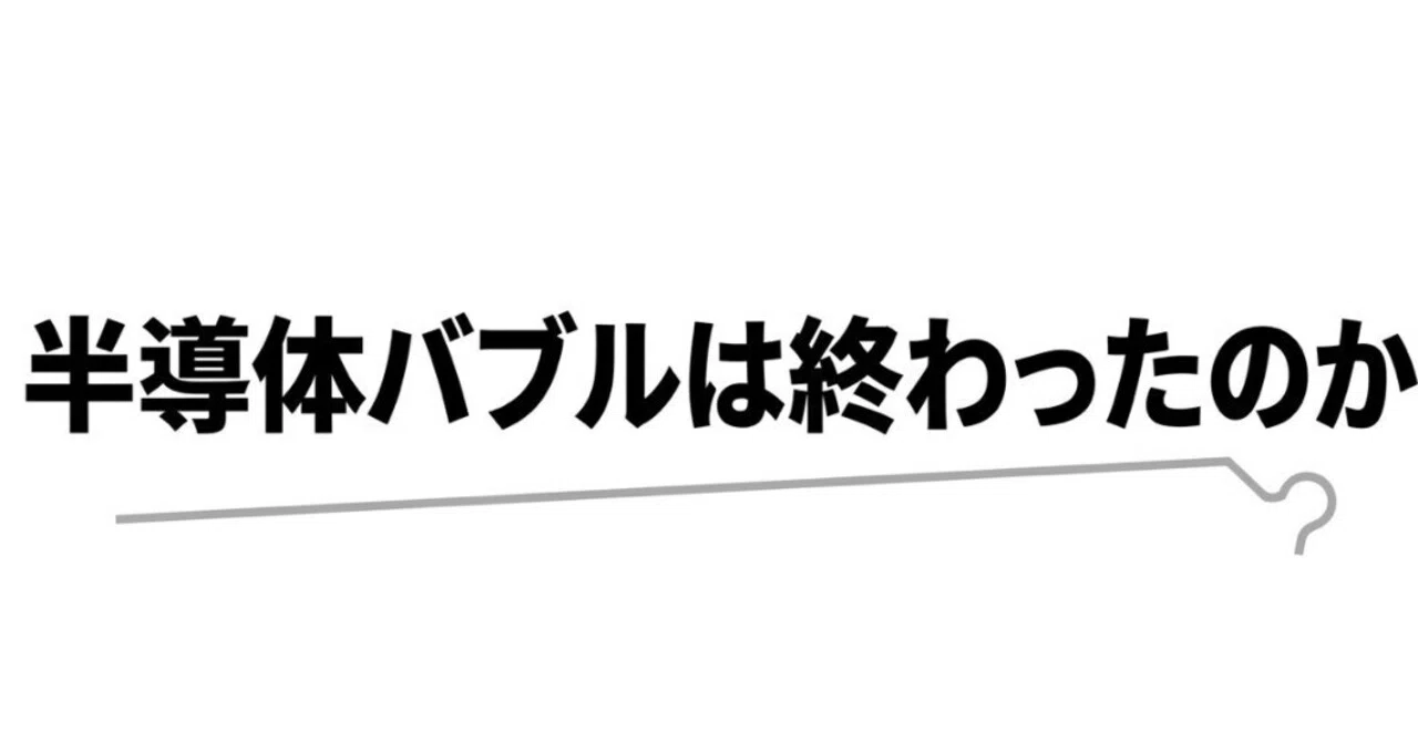 バブル相場は終わった！！さあ、出陣しよう！！ 半導体バブルは終わったのかVol.2 ── アドバンテストが最高値を更新