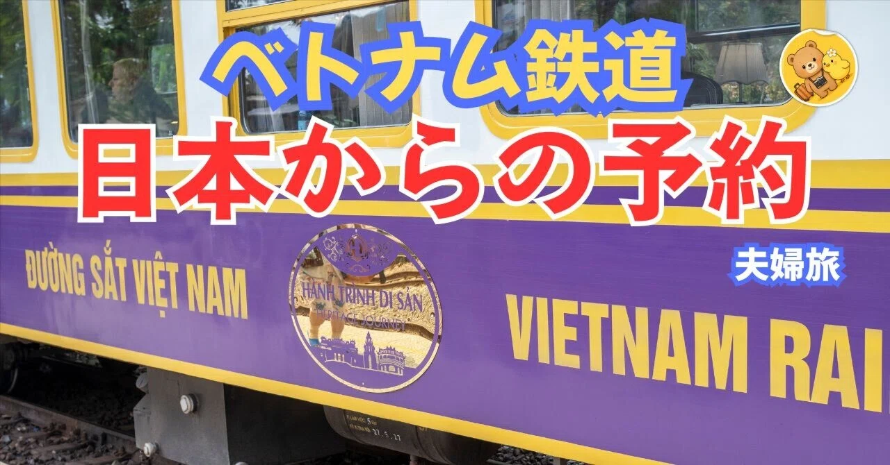 ベトナム鉄道公式サイトで座席指定｜ダナン→ランコー HD2観光列車を