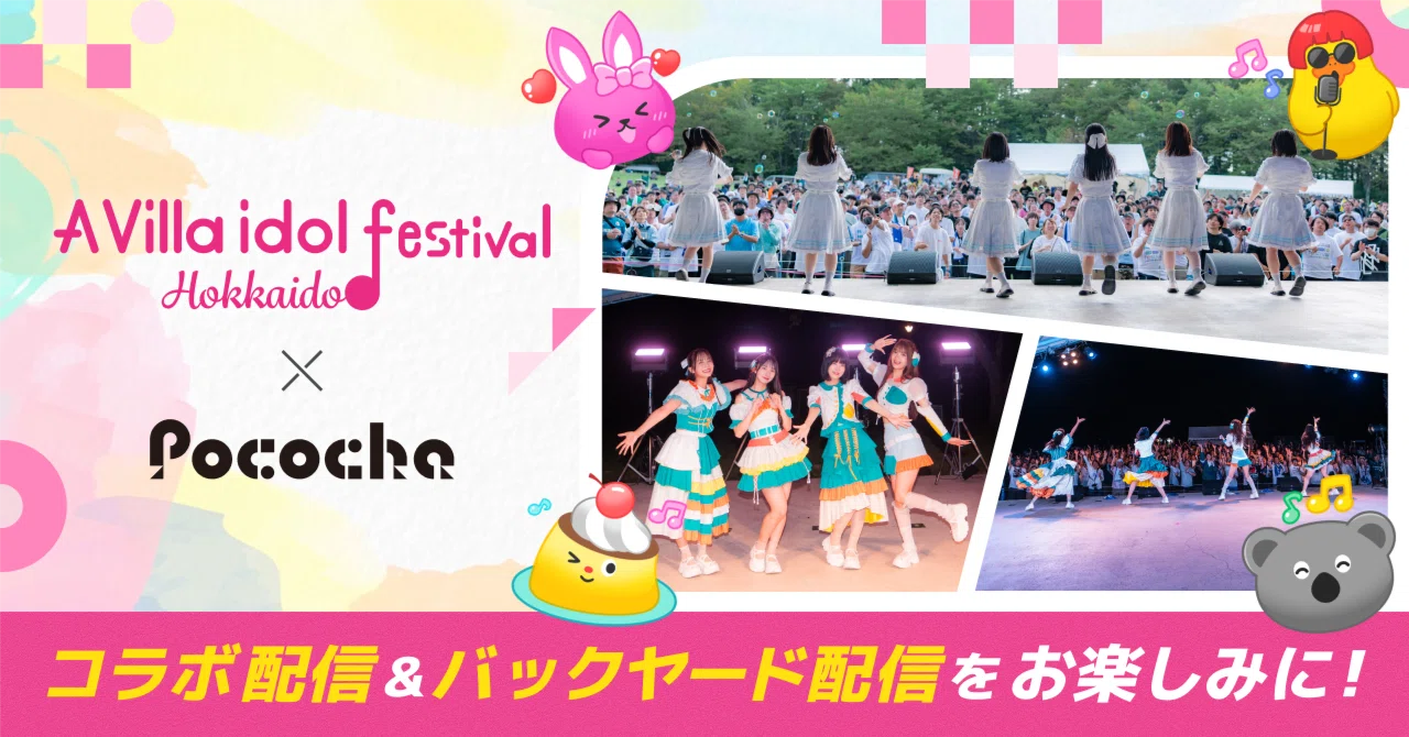「A Villa idol festival HOKKAIDO 2026」をPocochaで一緒に盛り上げよう！｜Pococha(ポコチャ)公式