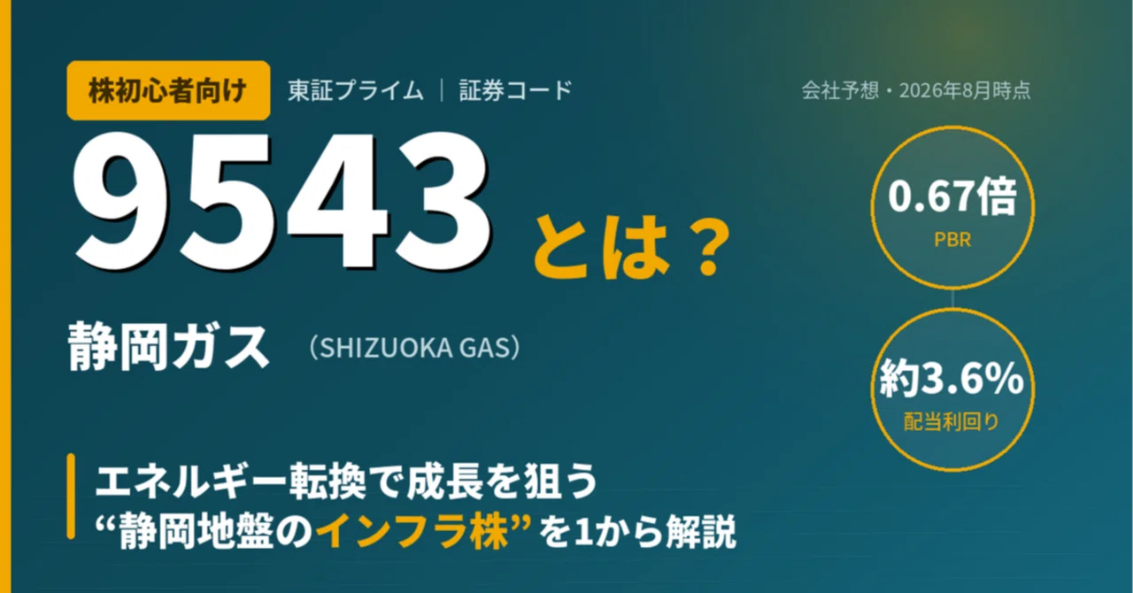 [For Stock Beginners] What is 9543? A beginner's guide to a 'Shizuoka ...