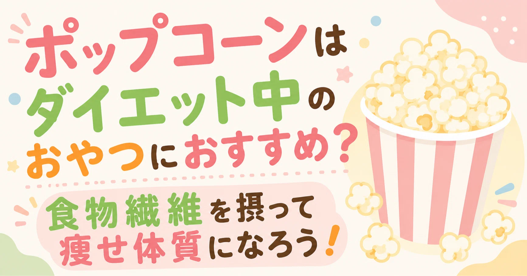 ポップコーン 食物 繊維