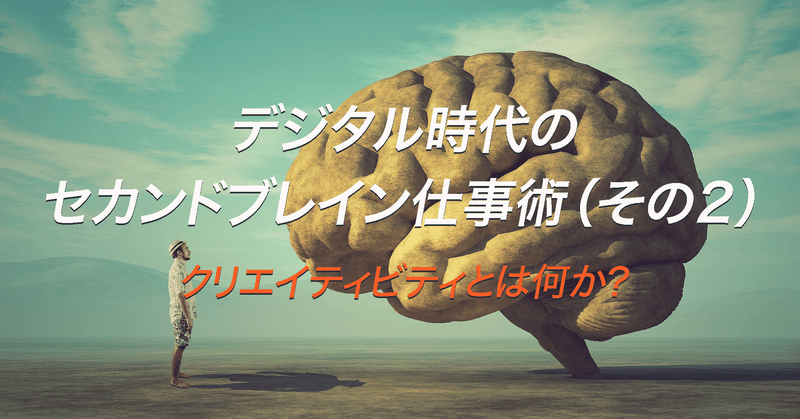 デジタル時代のセカンドブレイン仕事術（その2） - クリエイティビティとは何か？